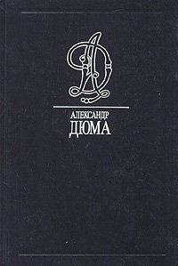 Графиня де Шарни. Части 1, 2, 3