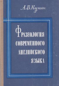 Фразеология современного английского языка