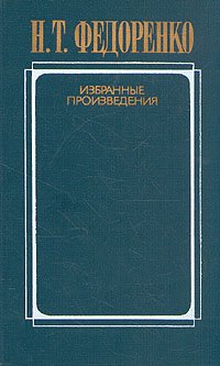 Н. Т. Федоренко. Избранные произведения. В двух томах. Том 2