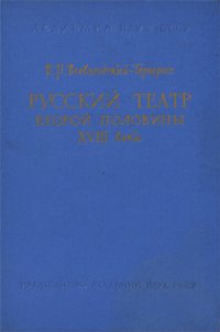 Русский театр второй половины XVIII века