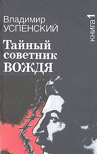 Тайный советник вождя. В двух книгах. Книга 1