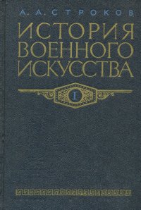 История военного искусства. Том 1. Рабовладельческое и феодальное общество