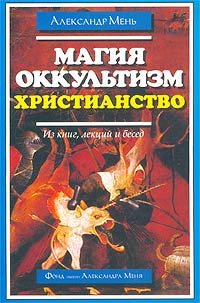 Магия. Оккультизм. Христианство