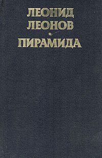 Пирамида. В двух книгах. Книга 2