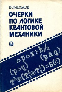 Очерки по логике квантовой механики