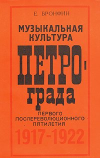 Музыкальная культура Петрограда первого послереволюционного пятилетия 1917-1922