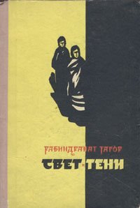 Свет и тени