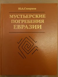 Мустьерские погребения Евразии. Возникновение погребальной практики и основы тафологии