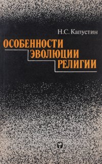 Особенности эволюции религии