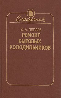 Ремонт бытовых холодильников. Справочник