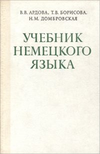 Немецкий язык. Учебник