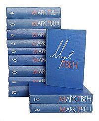 Марк Твен. Собрание сочинений в 12 томах (комплект из 12 книг)