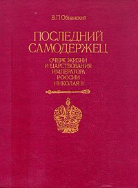 Последний самодержец. Очерк жизни и царствования императора России Николая II