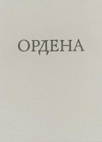 Иностранные и русские ордена до 1917