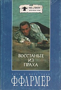 Филип Жозе Фармер - «Восстаньте из праха. Сага о Мире Реки»