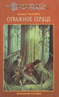 Трилогия героев. В трех томах. Том 3. Отважное сердце