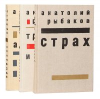 Дети Арбата. Тридцать пятый и другие годы (комплект из 3 книг)