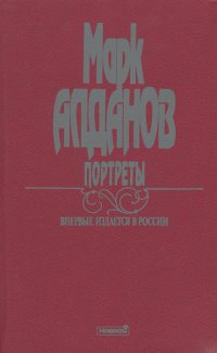 Марк Алданов. Сочинения в 6 книгах. Книга 1. Портреты