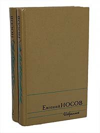 Евгений Носов - «Евгений Носов. Избранное в 2 томах (комплект из 2 книг)»