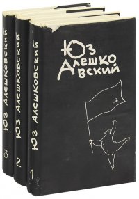 Юз Алешковский. Собрание сочинений в 3 томах (комплект из 3 книг)