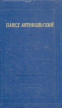 Павел Антокольский. Стихотворения и поэмы