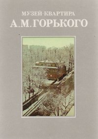 Музей-квартира А. М. Горького в городе Горьком