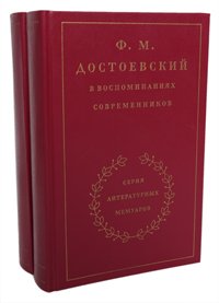 Ф. М. Достоевский в воспоминаниях современников. В 2 томах (комплект)