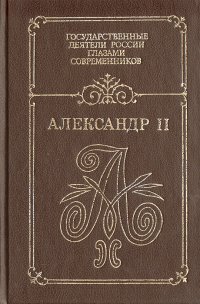 Александр II. Воспоминания. Дневники