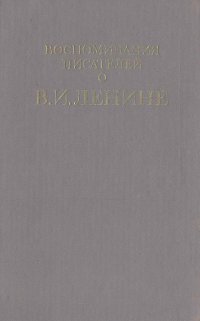 Воспоминания писателей о В. И. Ленине