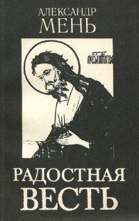 Радостная весть. Лекции. Выпуск 1