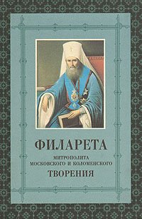 Творения Филарета митрополита Московского и Коломенского