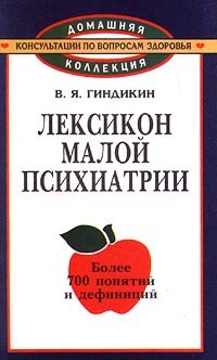 Лексикон малой психиатрии