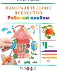 Изобразительное искусство. 4 класс. Рабочий альбом