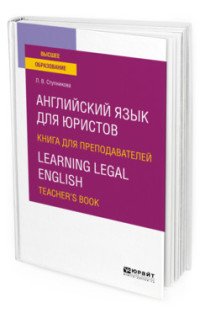 Английский язык для юристов. Книга для преподавателей. Learning legal english. Teachers book. Учебное пособие для вузов