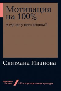 Мотивация на 100%: А где же у него кнопка? (карманный формат)