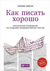 Как писать хорошо: Классическое руководство по созданию нехудожественных текстов