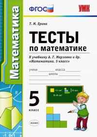 Математика. 5 класс. Тесты к учебнику А. Г. Мерзляка и др. ФГОС