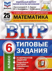 ВПР ФИОКО. Математика. 6 класс. 25 вариантов. Типовые задания. ФГОС