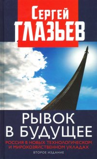 Рывок в будущее. Россия в новых технологическом и мирохозяйственном укладах