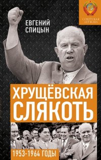 Хрущевская слякоть. Советская держава в 1953-1964