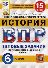 ВПР ФИОКО. История. 6 класс. Типовые задания. 15 вариантов