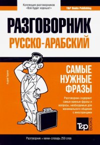 Русско-арабский разговорник. Самые нужные фразы. Мини-словарь. 250 слов