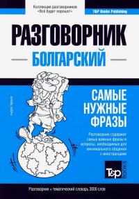 Болгарский язык. Разговорник. Самые нужные фразы. Тематический словарь. 3000 слов