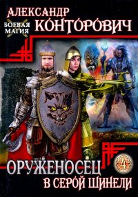 Оруженосец в серой шинели. Книга 4