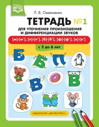 Тетрадь для уточнения произношения и дифференциации звуков №1. [м]-[м'], [п]-[п'], [б]-[б'], [ф]-[ф'