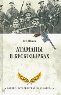 Атаманы в бескозырках. Неизвестные станицы Гражданской войны