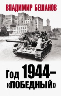 Год 1944 - 