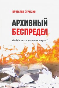 Архивный беспредел. Победима ли архивная мафия?