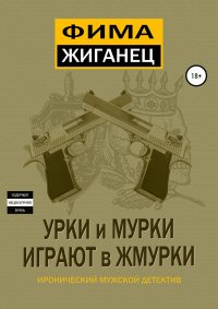 Урки и мурки играют в жмурки