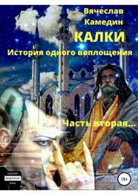 Калки. История одного воплощения. Часть вторая